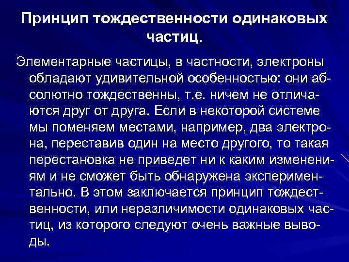 Принцип тождественности одинаковых частиц. Элементарные частицы, в частности, электроны обладают удивительной особенностью: они абсолютно