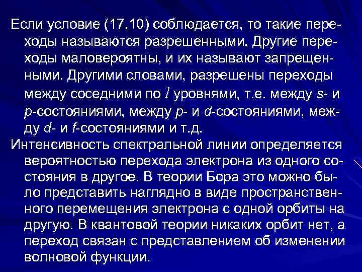 Если условие (17. 10) соблюдается, то такие переходы называются разрешенными. Другие переходы маловероятны, и