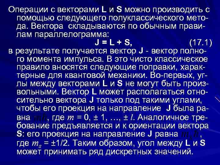 Операции с векторами L и S можно производить с помощью следующего полуклассического метода. Вектора