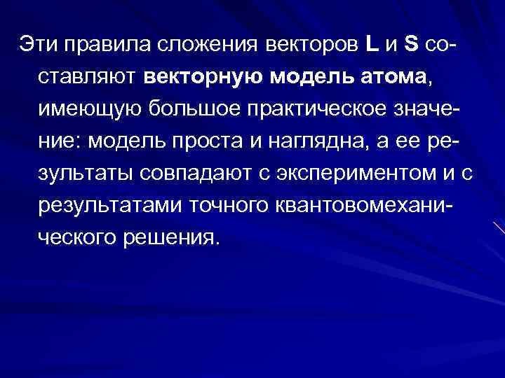 Эти правила сложения векторов L и S составляют векторную модель атома, имеющую большое практическое