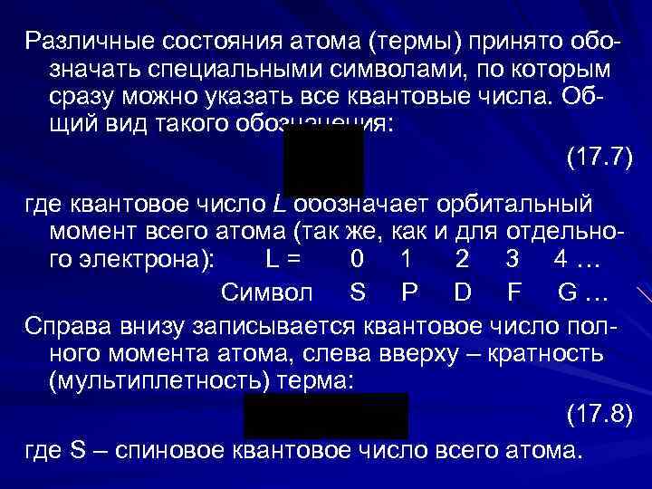 Различные состояния атома (термы) принято обозначать специальными символами, по которым сразу можно указать все