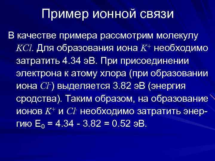 Пример ионной связи В качестве примера рассмотрим молекулу KCl. Для образования иона K+ необходимо