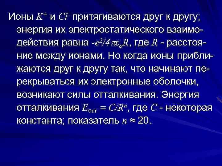 Ионы K+ и Cl- притягиваются друг к другу; энергия их электростатического взаимодействия равна -e