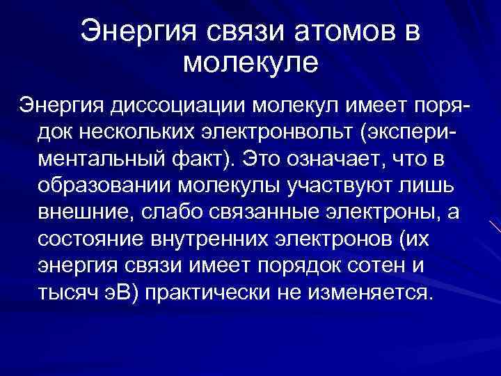 Энергия связи атомов в молекуле Энергия диссоциации молекул имеет порядок нескольких электронвольт (экспериментальный факт).