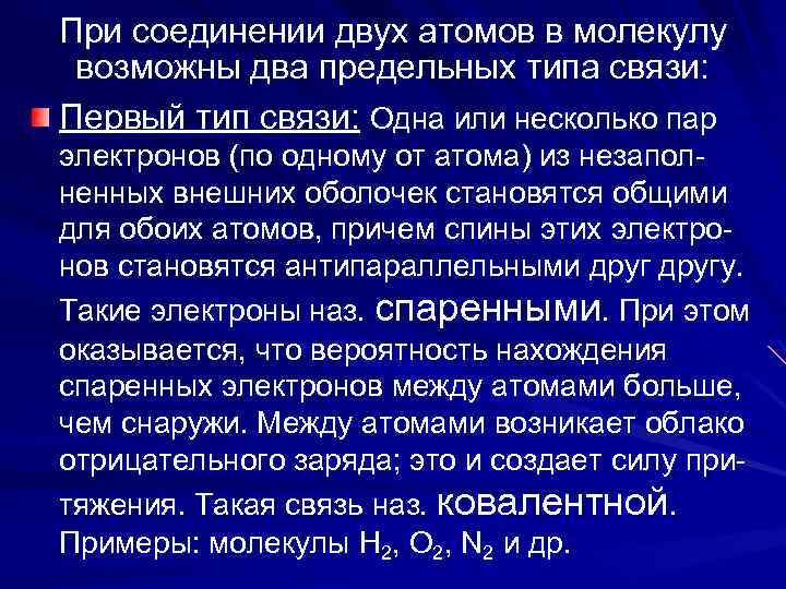 При соединении двух атомов в молекулу возможны два предельных типа связи: Первый тип связи: