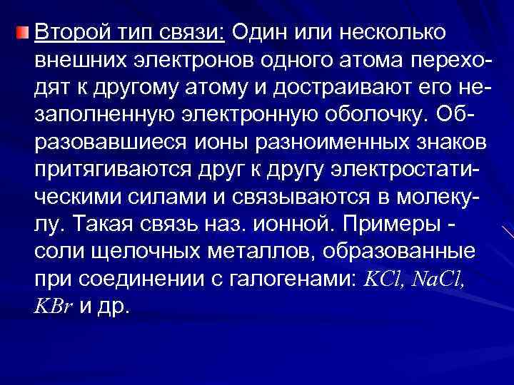 Второй тип связи: Один или несколько внешних электронов одного атома переходят к другому атому