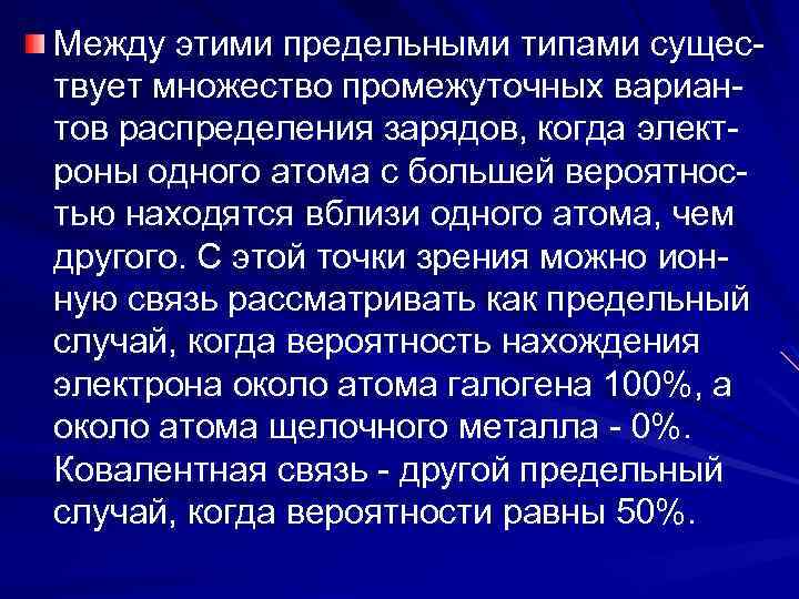 Между этими предельными типами существует множество промежуточных вариантов распределения зарядов, когда электроны одного атома