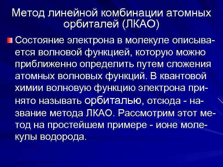 Метод линейной комбинации атомных орбиталей (ЛКАО) Состояние электрона в молекуле описывается волновой функцией, которую