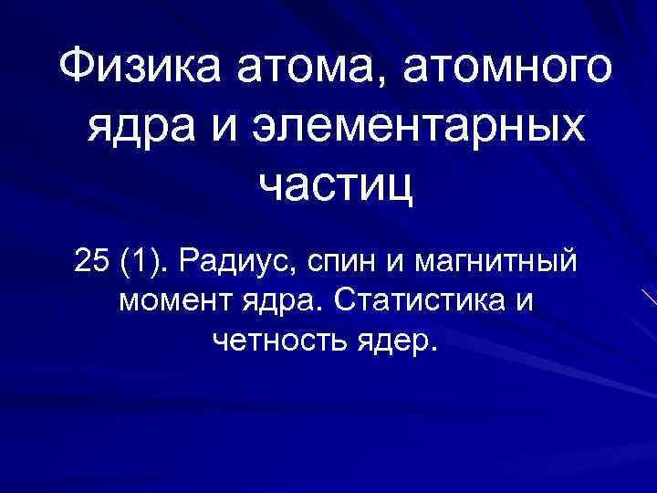 Физика атома, атомного ядра и элементарных частиц 25 (1). Радиус, спин и магнитный момент