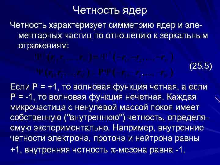Четность ядер Четность характеризует симметрию ядер и элементарных частиц по отношению к зеркальным отражениям: