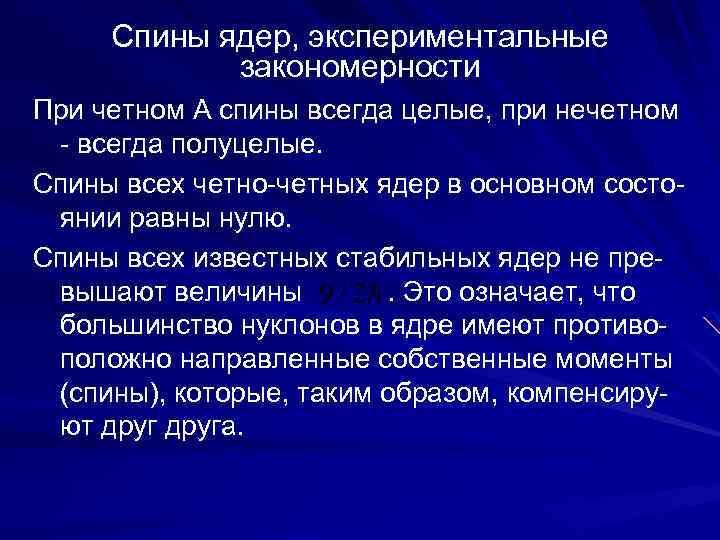 Спины ядер, экспериментальные закономерности При четном А спины всегда целые, при нечетном - всегда