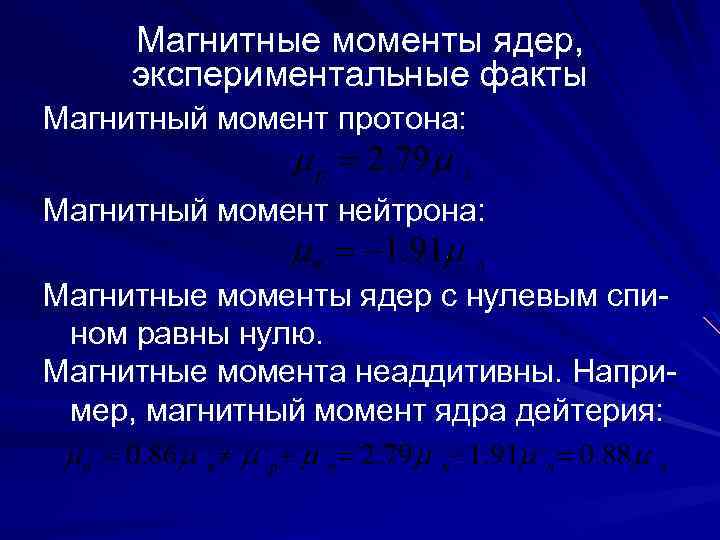 Магнитные моменты ядер, экспериментальные факты Магнитный момент протона: Магнитный момент нейтрона: Магнитные моменты ядер