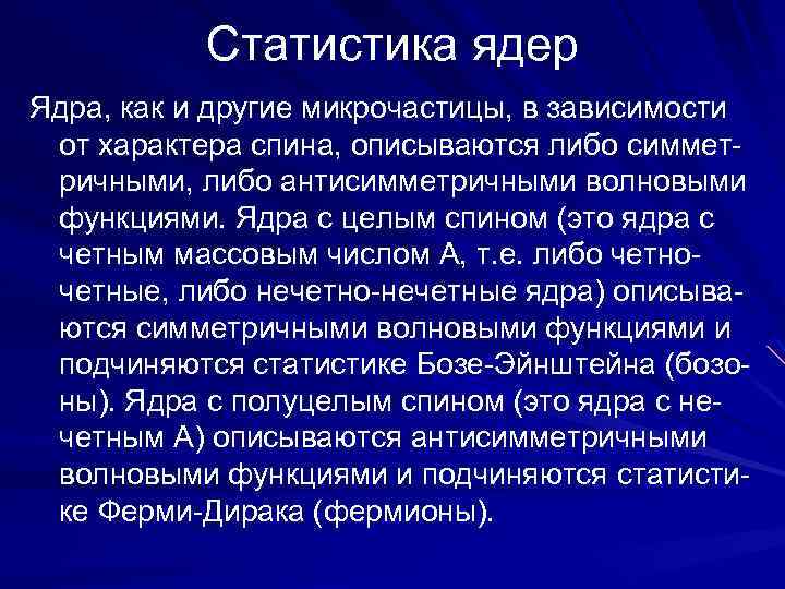 Статистика ядер Ядра, как и другие микрочастицы, в зависимости от характера спина, описываются либо