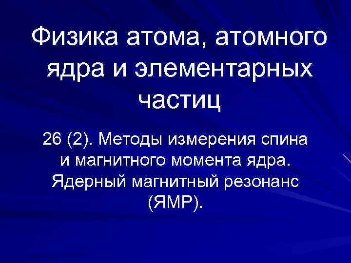 Физика атома, атомного ядра и элементарных частиц 26 (2). Методы измерения спина и магнитного