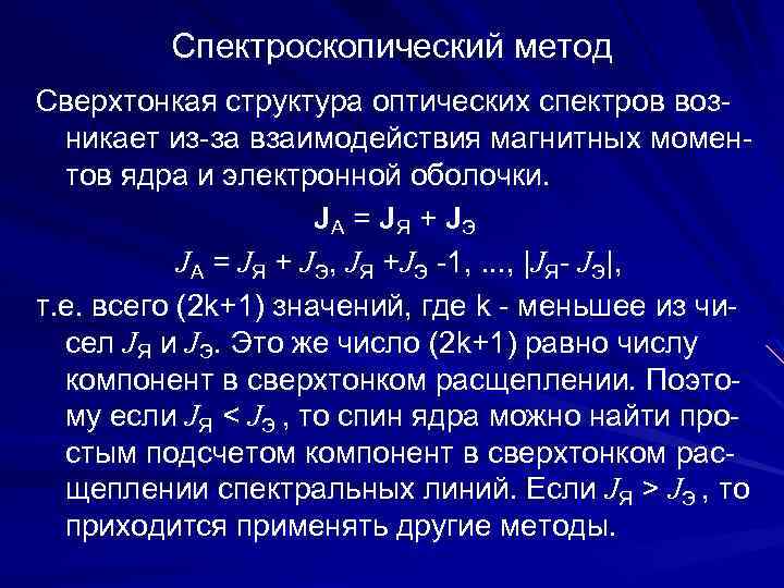 Спектроскопический метод Сверхтонкая структура оптических спектров возникает из-за взаимодействия магнитных моментов ядра и электронной