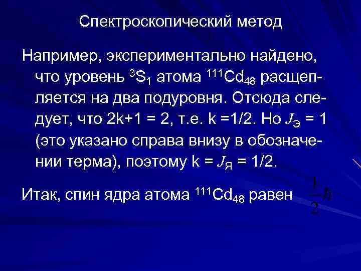 Спектроскопический метод Например, экспериментально найдено, что уровень 3 S 1 атома 111 Cd 48