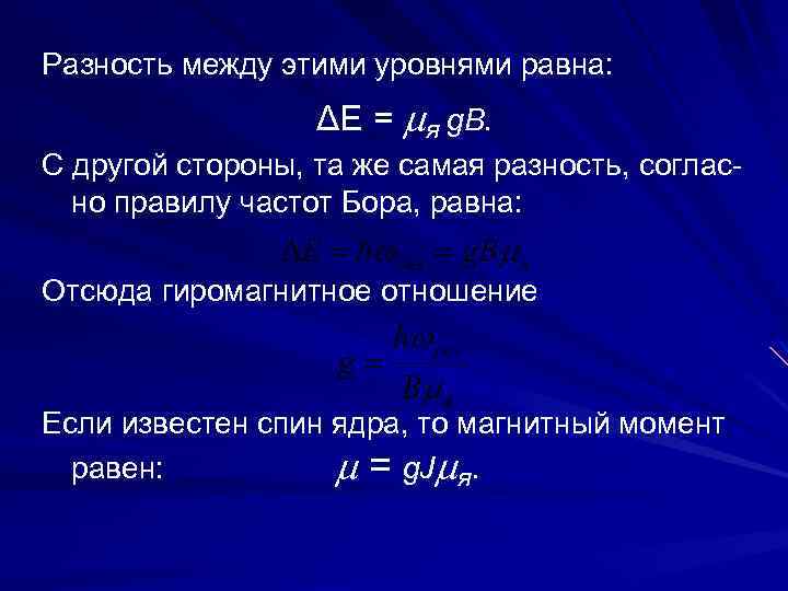 Разность между этими уровнями равна: ΔЕ = я g. B. С другой стороны, та