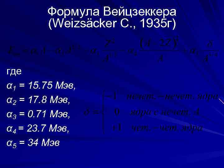 Формула Вейцзеккера (Weizsäcker C. , 1935 г) где α 1 = 15. 75 Мэв,