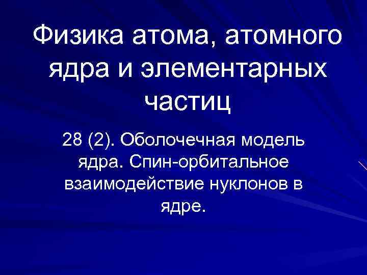 Физика атома, атомного ядра и элементарных частиц 28 (2). Оболочечная модель ядра. Спин-орбитальное взаимодействие