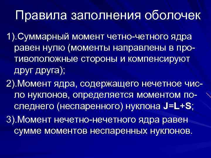 Правила заполнения оболочек 1). Суммарный момент четно-четного ядра равен нулю (моменты направлены в противоположные