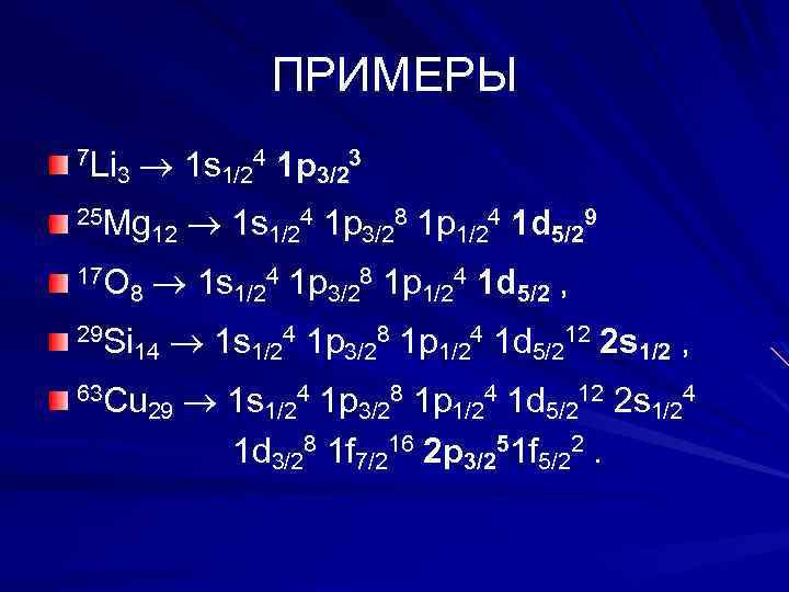 ПРИМЕРЫ 7 Li 3 1 s 1/24 1 p 3/23 25 Mg 12 17