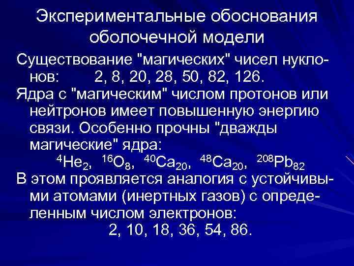 Экспериментальные обоснования оболочечной модели Существование 