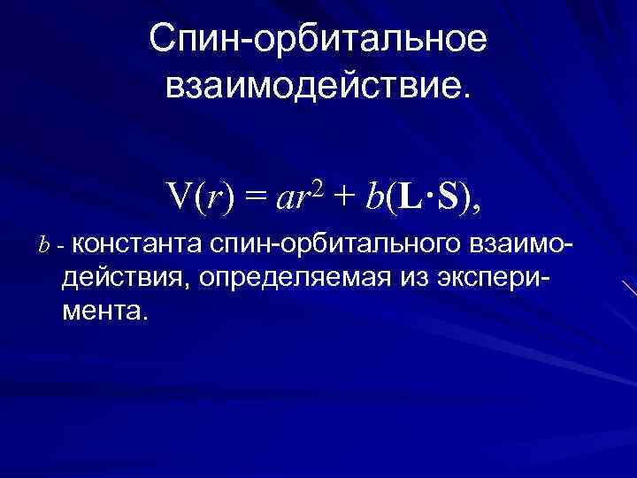 Спин-орбитальное взаимодействие. V(r) = ar 2 + b(L·S), b - константа спин-орбитального взаимо- действия,