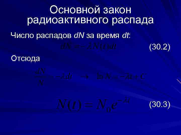 Основной закон радиоактивного распада Число распадов d. N за время dt: (30. 2) Отсюда