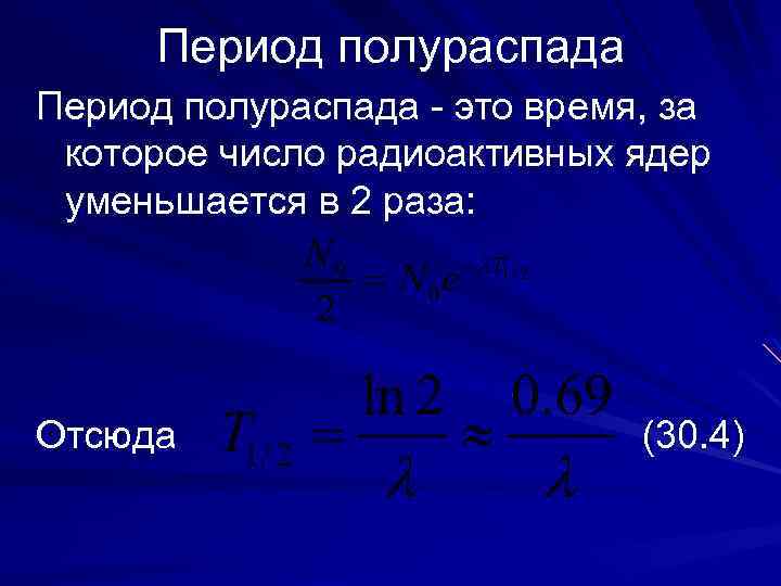 Период полураспада - это время, за которое число радиоактивных ядер уменьшается в 2 раза: