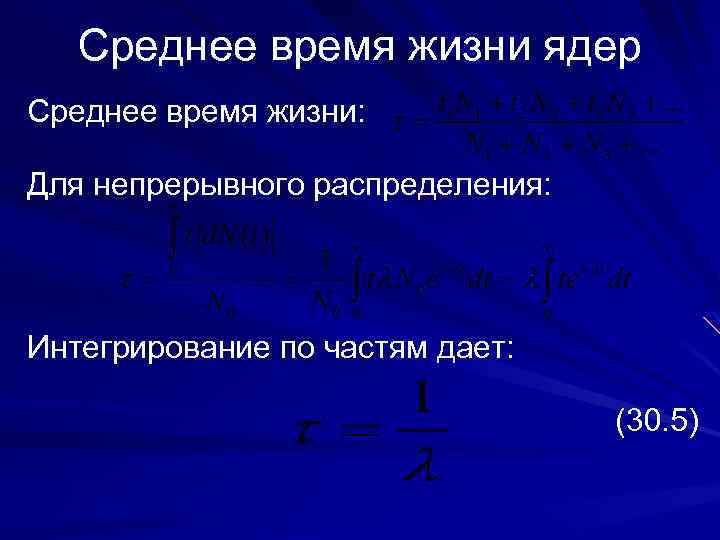 Среднее время жизни ядер Среднее время жизни: Для непрерывного распределения: Интегрирование по частям дает: