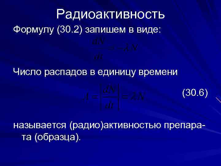 Радиоактивность Формулу (30. 2) запишем в виде: Число распадов в единицу времени (30. 6)