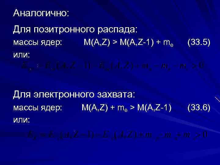 Аналогично: Для позитронного распада: массы ядер: или: M(A, Z) > M(A, Z-1) + me