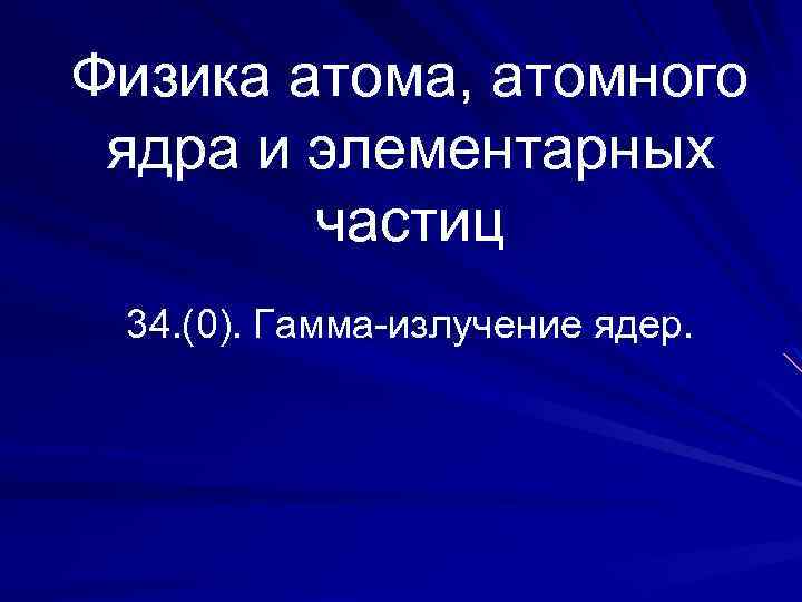 Физика атома, атомного ядра и элементарных частиц 34. (0). Гамма-излучение ядер. 