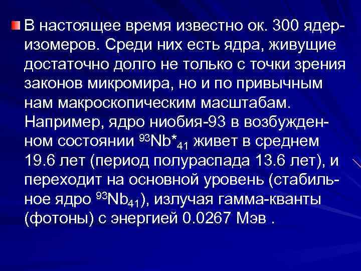 В настоящее время известно ок. 300 ядеризомеров. Среди них есть ядра, живущие достаточно долго