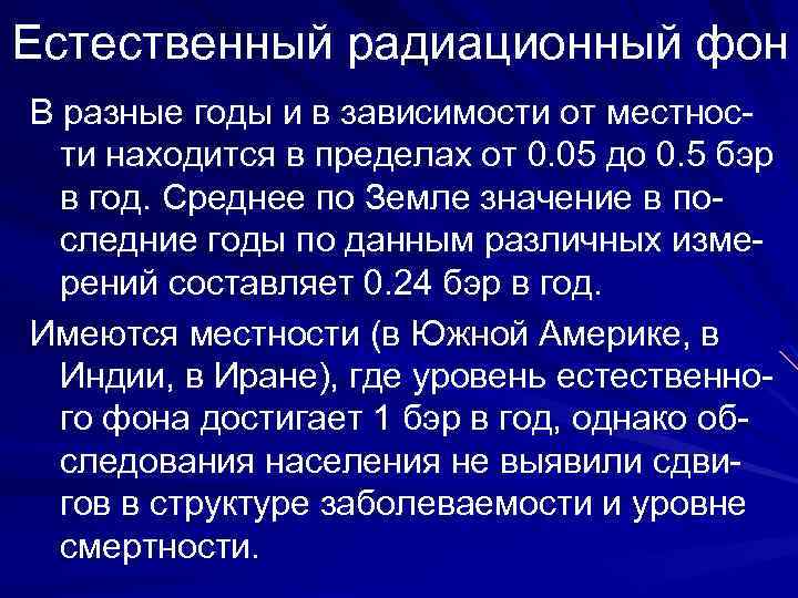 Естественный радиационный фон В разные годы и в зависимости от местности находится в пределах