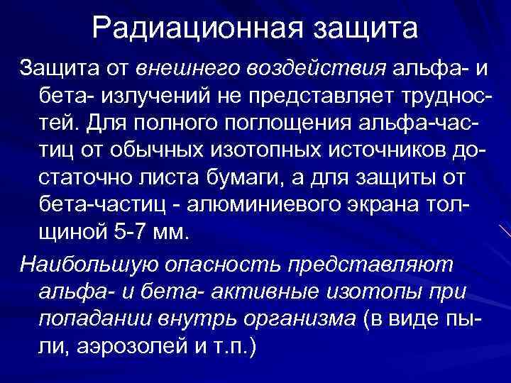 Радиационная защита Защита от внешнего воздействия альфа- и бета- излучений не представляет трудностей. Для