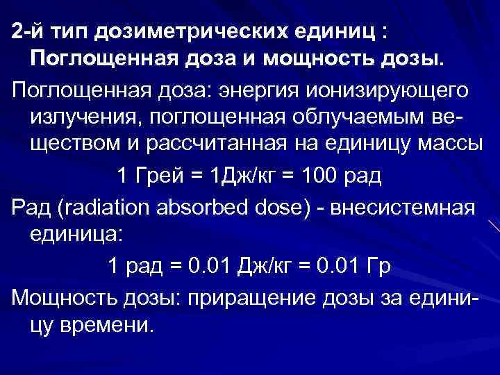 2 -й тип дозиметрических единиц : Поглощенная доза и мощность дозы. Поглощенная доза: энергия