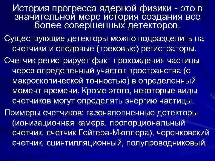 История прогресса ядерной физики - это в значительной мере история создания все более совершенных