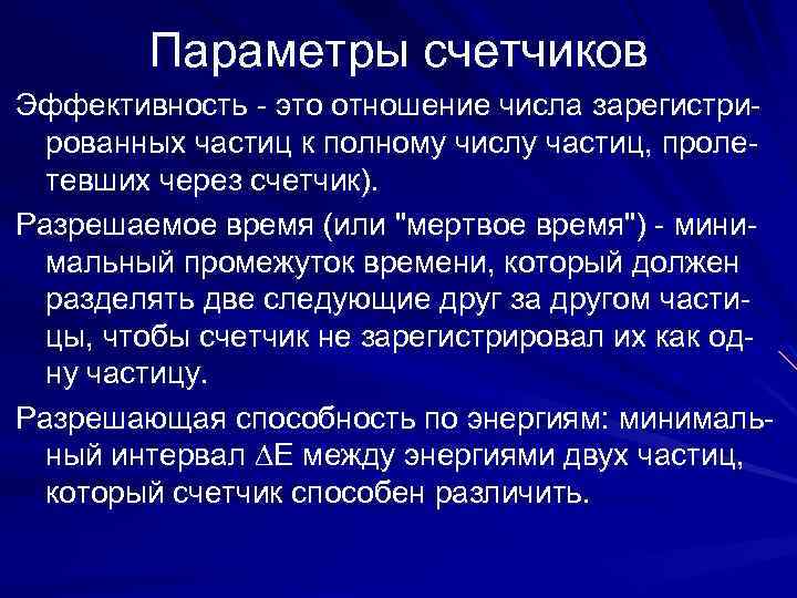 Параметры счетчиков Эффективность - это отношение числа зарегистрированных частиц к полному числу частиц, пролетевших