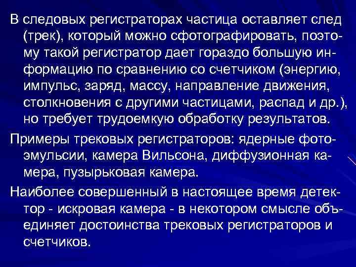 В следовых регистраторах частица оставляет след (трек), который можно сфотографировать, поэтому такой регистратор дает