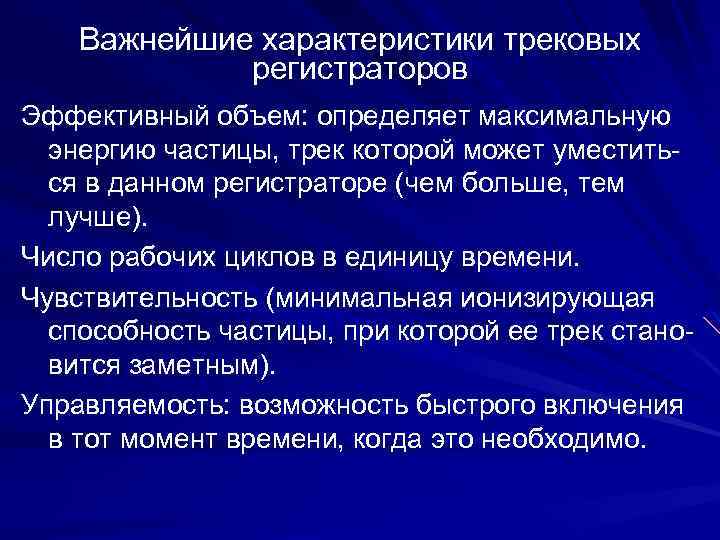 Важнейшие характеристики трековых регистраторов Эффективный объем: определяет максимальную энергию частицы, трек которой может уместиться