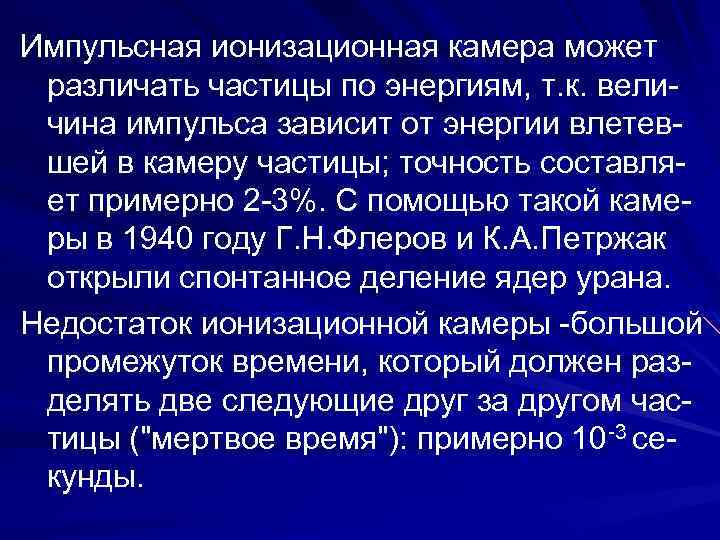 Импульсная ионизационная камера может различать частицы по энергиям, т. к. величина импульса зависит от