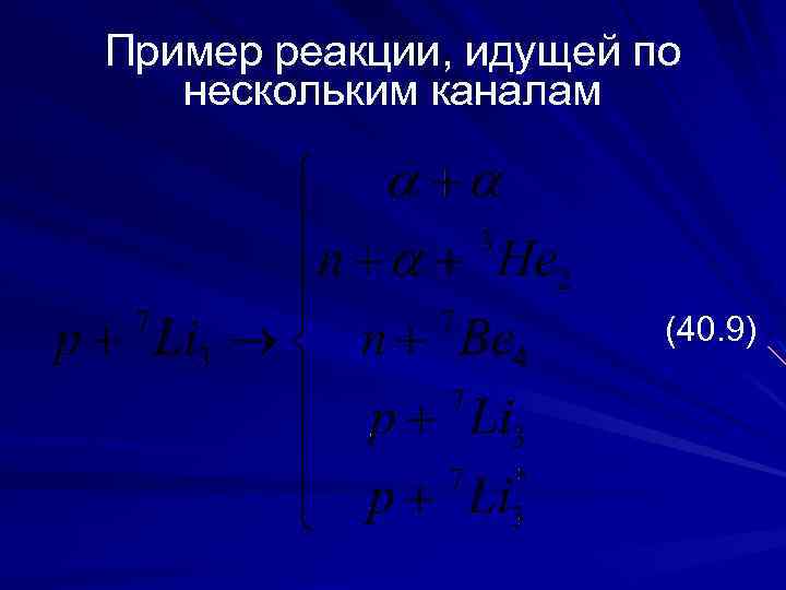Пример реакции, идущей по нескольким каналам (40. 9) 