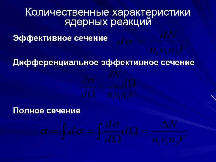 Количественные характеристики ядерных реакций Эффективное сечение Дифференциальное эффективное сечение Полное сечение 