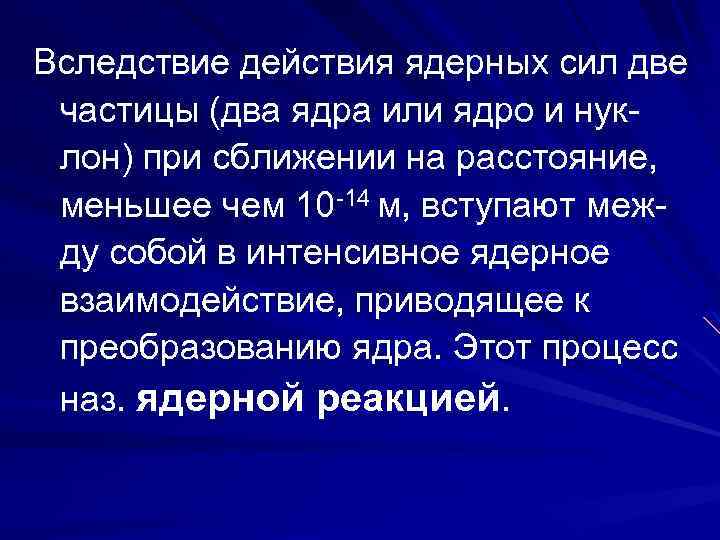 Вследствие действия ядерных сил две частицы (два ядра или ядро и нуклон) при сближении