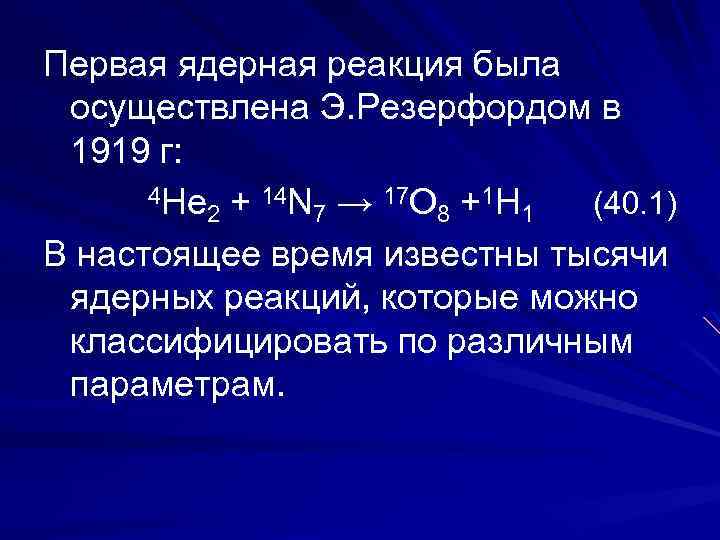 Второй продукт первой ядерной реакции осуществленной резерфордом