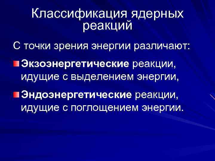 С точки зрения энергии. Экзоэнергетическая реакция. Классификация ядерных реакций. Порог эндоэнергетической ядерной реакции. Эндоэнергетические и экзоэнергетические ядерные реакции.