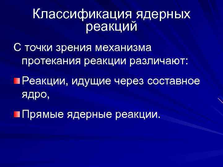 Классификация ядерных реакций С точки зрения механизма протекания реакции различают: Реакции, идущие через составное