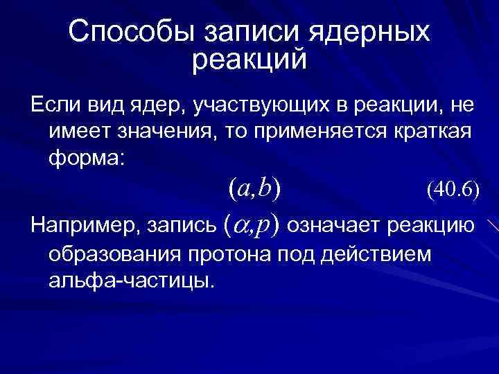 Что означает реакция. Способы записи ядерных реакций.