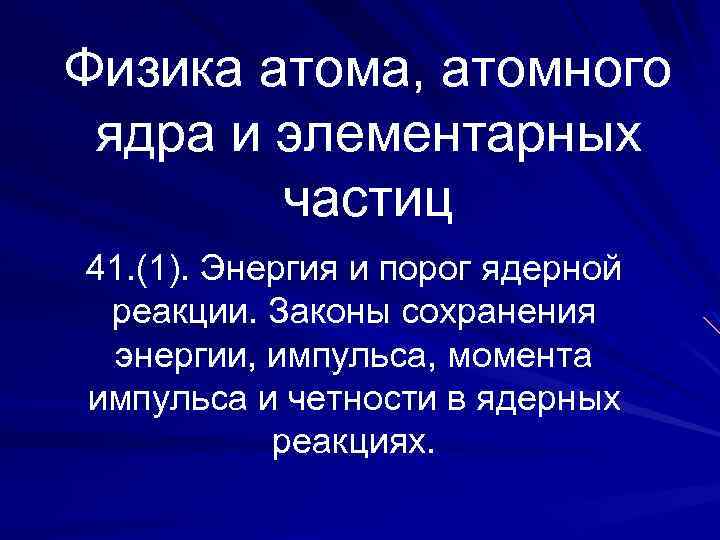 Физика атома, атомного ядра и элементарных частиц 41. (1). Энергия и порог ядерной реакции.